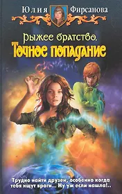 Рыжее братство. Точное попадание: Фантастический роман.