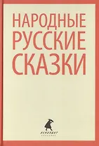 Народные русские сказки из сборника А.Н. Афанасьева