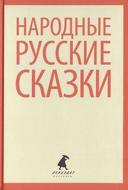 Народные русские сказки из сборника А.Н. Афанасьева
