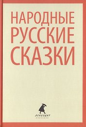Народные русские сказки из сборника А.Н. Афанасьева