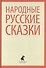 Народные русские сказки из сборника А.Н. Афанасьева - 0