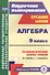 Алгебра. 9 класс. Технологические карты уроков по учебнику А. Г. Мордковича. (ФГОС). - 0
