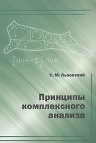 Принципы комплексного анализа.