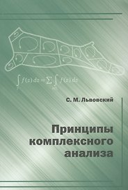 Принципы комплексного анализа.