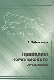 Принципы комплексного анализа.