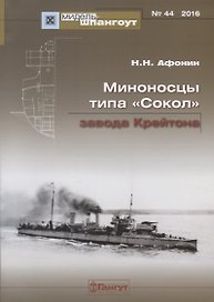 ЭМ типа Сокол завода Крейтон Мидель-шпангоут №44