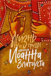 Жизнь и труды святителя Иоанна Златоуста