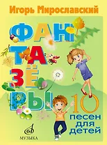 Фантазеры. 10 песен для детей