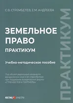 Земельное право. Практикум учебно-методическое пособие