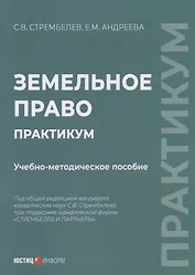 Земельное право. Практикум учебно-методическое пособие