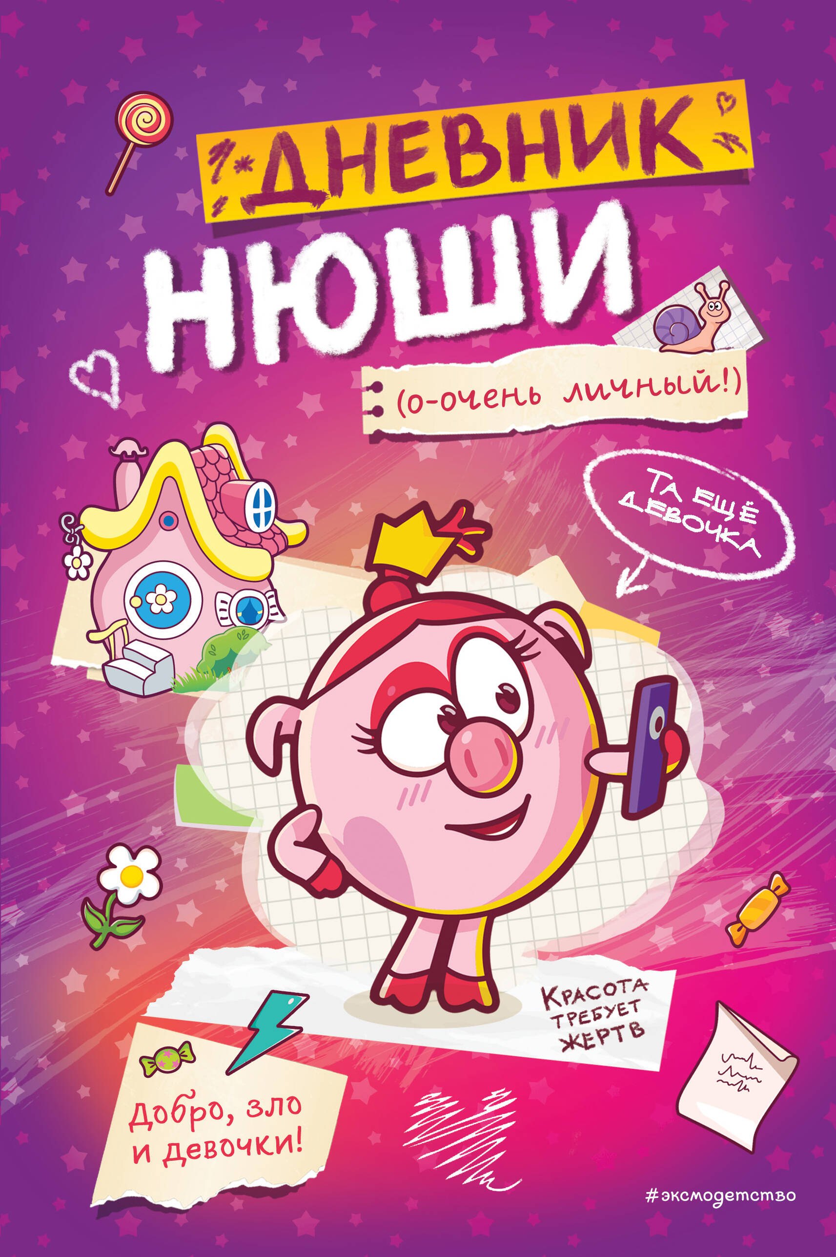

Дневник Нюши