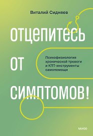 Отцепитесь от симптомов! Психофизиология хронической тревоги и КПТ-инструменты самопомощи