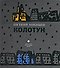 Колотун. - 2
