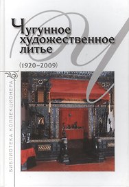 Чугунное художественное литье. 1920-2009