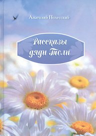 Рассказы дяди Толи