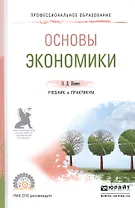 Основы экономики Уч. и практ. (ПО) Шимко