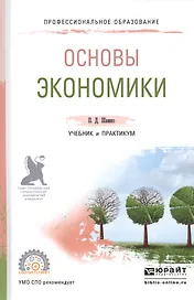 Основы экономики Уч. и практ. (ПО) Шимко