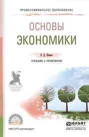 Основы экономики Уч. и практ. (ПО) Шимко