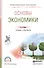 Основы экономики Уч. и практ. (ПО) Шимко - 0