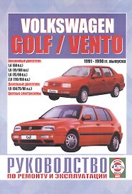 Volkswagen Golf / Vento. Руководство по ремонту и эксплуатации. Бензиновые двигатели. Дизельные двигатели. 1991-1998 гг. выпуска