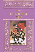 Пленный лев