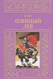 Пленный лев