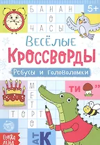 Веселые кроссворды. Ребусы и головоломки