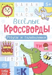 Веселые кроссворды. Ребусы и головоломки