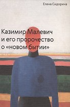 Казимир Малевич и его пророчество о «новом бытии»