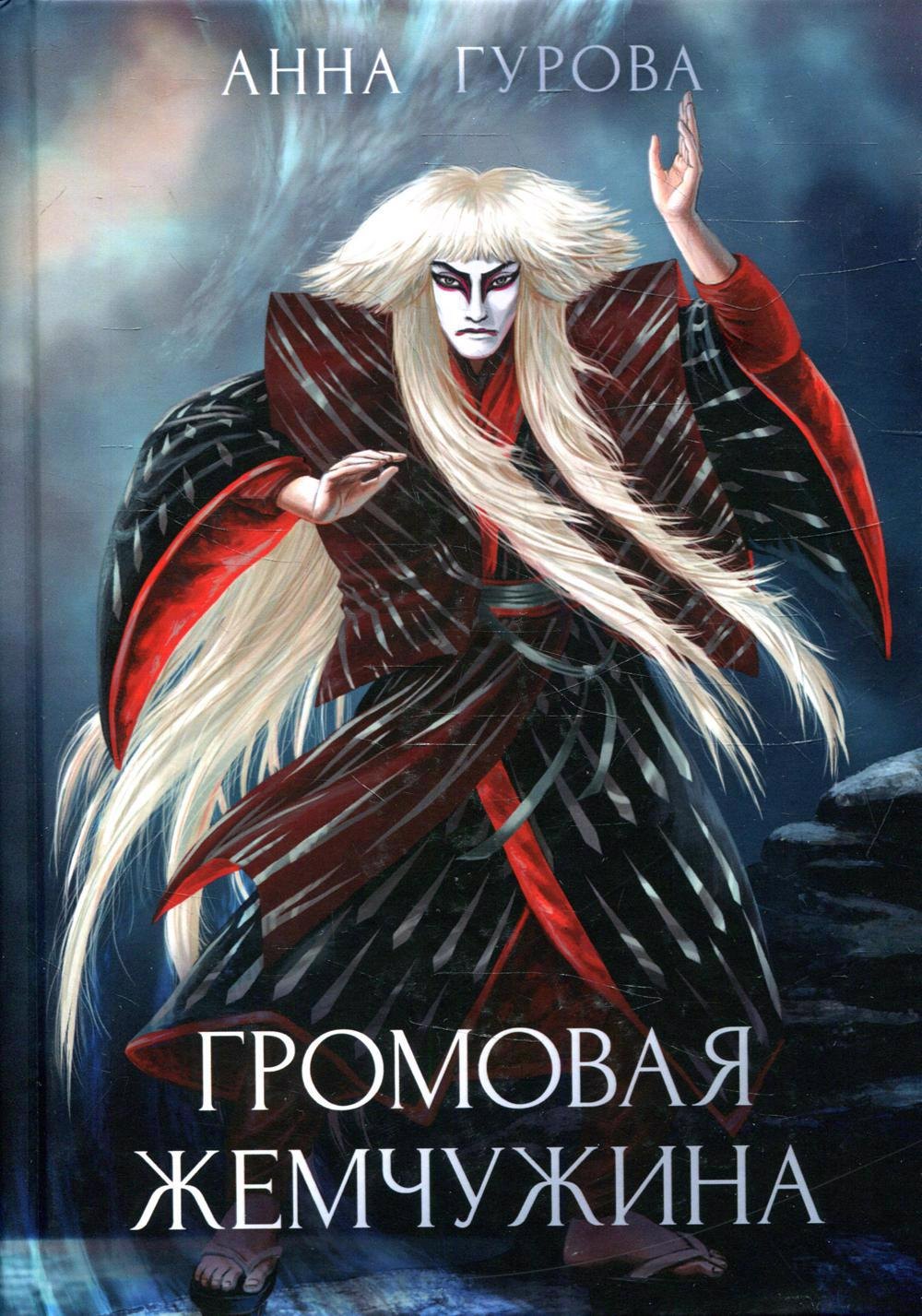 

Громовая жемчужина