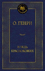 Вождь Краснокожих