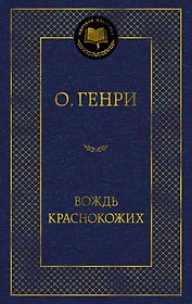 Вождь Краснокожих