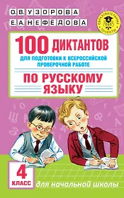 100 диктантов для подготовки к Всероссийской проверочной работе по русскому языку