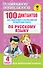 100 диктантов для подготовки к Всероссийской проверочной работе по русскому языку - 0