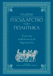 Государство и политика
