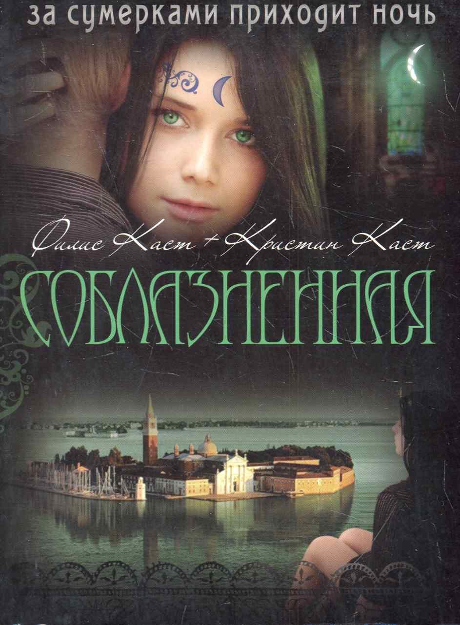 

Соблазненная
