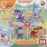 Простые пазлы для малышей Домашние животные (Smart games) (52042)
