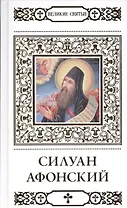 Великие святые. Преподобный Силуан Афонский