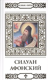 Великие святые. Преподобный Силуан Афонский