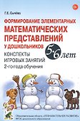 Формирование элементарных математических представлений у дошкольников 5-6 лет. Конспекты игровых занятий 2-го года обучения - 0