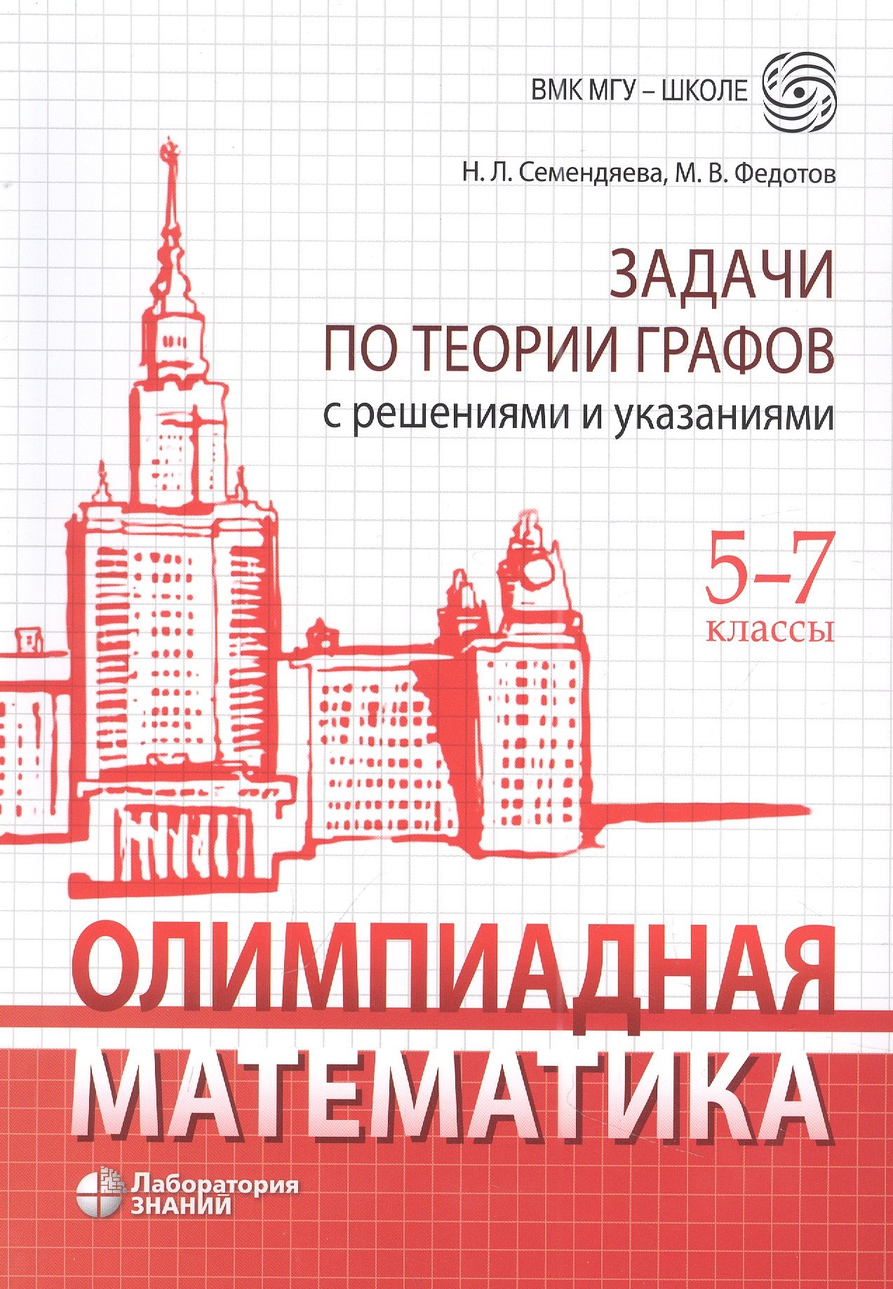 

Олимпиадная математика. Задачи по теории графов с решениями и указаниями. 5-7 классы: учебно-методическое пособие