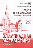 Олимпиадная математика. Задачи по теории графов с решениями и указаниями. 5-7 классы: учебно-методическое пособие - 0