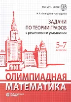 Олимпиадная математика. Задачи по теории графов с решениями и указаниями. 5-7 классы: учебно-методическое пособие