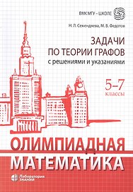 Олимпиадная математика. Задачи по теории графов с решениями и указаниями. 5-7 классы: учебно-методическое пособие