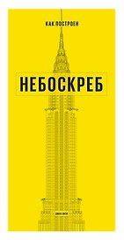 Как построен небоскреб
