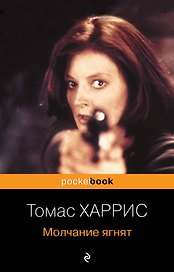 Молчание ягнят : роман