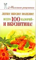 Легко! Вкусно! Полезно! Всего 100 калорий-и вкуснятина!