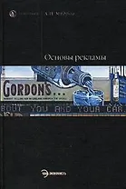 Основы рекламы: Учебник