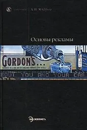 Основы рекламы: Учебник