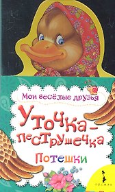 Уточка-пеструшечка